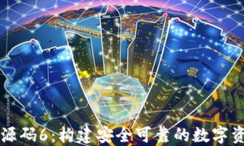 区块链钱包源码6:构建安全可靠的数字资产管理工具