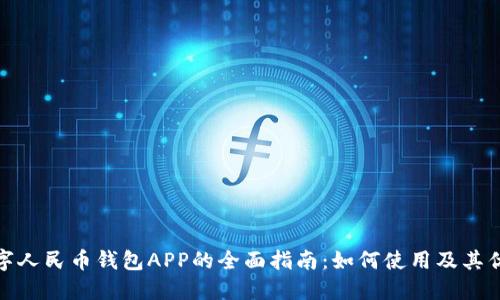 数字人民币钱包APP的全面指南:如何使用及其优势