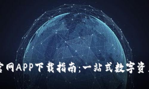 TPWallet官网APP下载指南:一站式数字资产管理工具