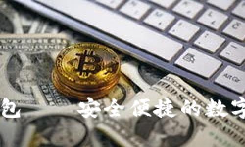 华英会数字钱包——安全便捷的数字资产管理平台