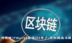 如何使用TPWallet邀请iOS用户：详细指南