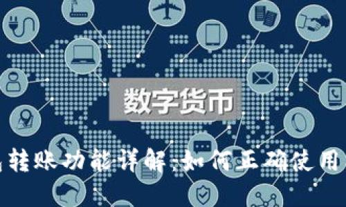 数字钱包转账功能详解:如何正确使用及其优势