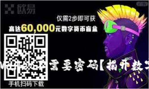 为什么进入TPWallet不需要密码?揭开数字钱包安全之谜