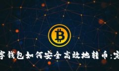 ADC数字钱包如何安全高效地转币：完整