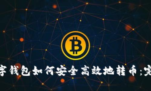 ADC数字钱包如何安全高效地转币:完整指南