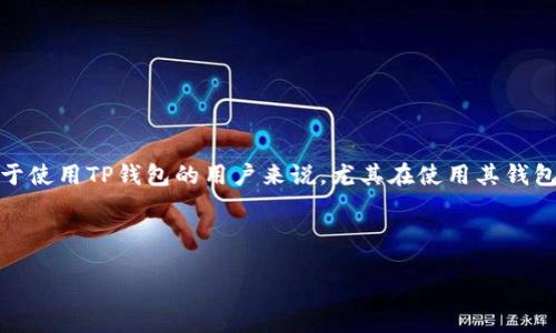 引言
在区块链和加密货币的世界中,测试币通常用于开发和测试目的,它们不具备实际的财务价值。然而,获取这些测试币并不是总是那么简单。对于使用TP钱包的用户来说,尤其在使用其钱包功能来获取测试币时,常常面临困难。为了解决这个问题,我们将详细探讨TP钱包领取测试币时可能遇到的各种障碍,并提供相应的解决方案。
TP钱包测试币领取指南:解决领取困难的实用方法
