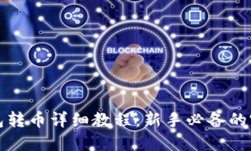 加密钱包转币详细教程:新手必备的完整指南