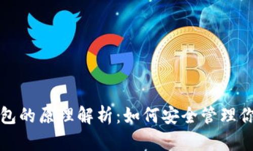 数字货币钱包的原理解析:如何安全管理你的数字资产