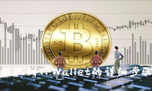 优质
欧易交易所提现到TPWallet的详细步骤与注意事项