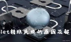 TPWallet转账失败的原因及解决方法