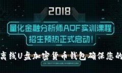 如何使用离线U盘加密货币钱包确保您