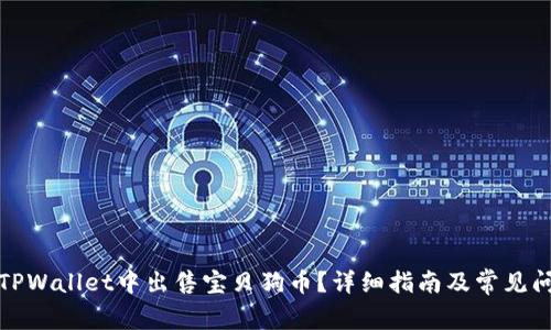 如何在TPWallet中出售宝贝狗币？详细指南及常见问题解答