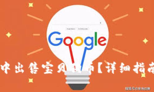 如何在TPWallet中出售宝贝狗币？详细指南及常见问题解答