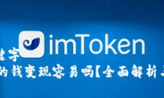 思考及关键字  TPWallet的钱变现容易吗