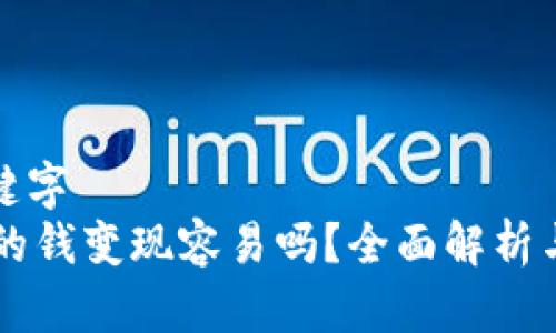 思考及关键字
TPWallet的钱变现容易吗?全面解析与实用技巧