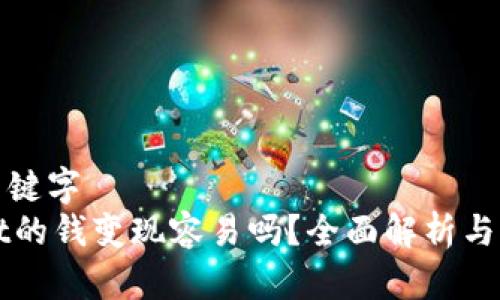 思考及关键字
TPWallet的钱变现容易吗?全面解析与实用技巧