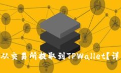 如何将EOS从交易所提取到TPWallet？详细