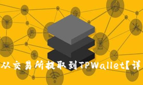 如何将EOS从交易所提取到TPWallet?详细步骤解析