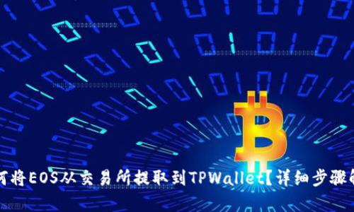 如何将EOS从交易所提取到TPWallet?详细步骤解析
