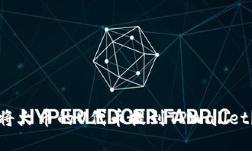 优质如何将火币的U代币提到TPWallet?详细指南