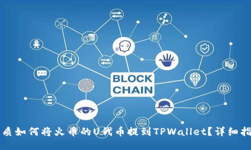优质如何将火币的U代币提到TPWallet?详细指南