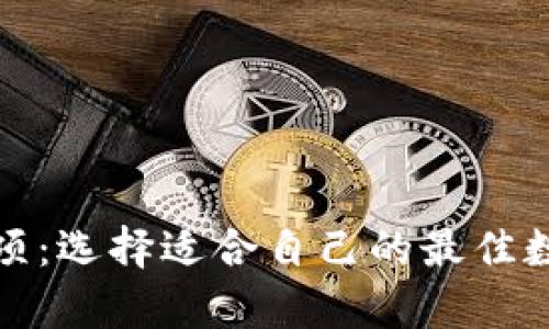 数字货币钱包选项:选择适合自己的最佳数字资产存储方案