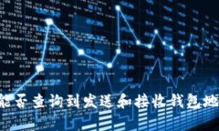 区块链转账能否查询到发送和接收钱包