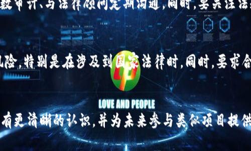   tpwallet发布代币是违法行为吗？深度解析与合规建议 / 

 guanjianci tpwallet, 代币发布, 合法性, 加密货币合规 /guanjianci 

引言：数字资产与法律规定的碰撞
随着数字资产的迅猛发展，越来越多的项目进入了代币发行的市场。其中，tpwallet作为一个区块链钱包，发布代币的行为引发了讨论。这一问题不仅关乎法律合规性，还涉及广大投资者的权益。本文将详细探讨tpwallet发布代币是否合法，并给出相关的合规建议。

tpwallet的背景
tpwallet是一款与区块链生态系统密切相关的钱包应用，它提供了存储、转账和管理数字货币的功能。其目标是为用户提供安全、便捷的加密资产管理体验。在这样的背景下，tpwallet发布代币引发了广泛关注。

代币的概念及其分类
在探讨tpwallet发布代币是否合法之前，我们需要了解代币的定义及其分类。代币是建立在区块链上的数字资产，通常用于特定的应用场景，它可以分为多种类型，例如：
ul
    li证券型代币（Security Token）：这些代币代表传统金融资产的权益，发行需要遵循相关证券法。/li
    li工具型代币（Utility Token）：用于支付服务费用或产品，因此相对于证券型代币的监管相对宽松。/li
    li稳定币（Stablecoin）：与法币或其他资产挂钩，以减少价格波动。/li
/ul
tpwallet发布的代币属于哪一类，对应的法律合规标准也有所不同。了解这一点有助于判断其合规性。

法律法规对代币发行的要求
不同国家和地区对代币的定义及其发行有不同的法律法规。在许多国家，证券型代币需要遵循特定的证券法，进行注册或向监管机构备案。同时，关于反洗钱（AML）和了解你的客户（KYC）的合规要求也是代币发行所必须遵从的。tpwallet如果在代币发行之前进行充分的法律合规审查，那么其发布行为就可以被认为是合法的。

tpwallet发布代币的合规建议
为了确保tpwallet发布的代币合规，建议采取以下措施：
ul
    li进行法律咨询：与法律顾问合作，确保代币的性质、分类和相关法规的深入分析，制定合规性计划。/li
    li完善文件准备：根据不同类型代币的需求，准备好必要的法律文件，例如白皮书、风险披露、用户协议等。/li
    li进行市场调研：确保对目标市场及其法律需求有充分的了解，排除潜在法律风险。/li
    li实行KYC和AML政策：确保代币的发售过程中遵循KYC和AML相关要求，保护用户的权益。/li
/ul

工具与资源
为了进一步帮助tpwallet合规发布代币，以下是一些有用的工具与资源：
ul
    li法律咨询平台：例如，可以咨询Blockchain律师事务所等专业机构。/li
    li文档模板：获取合规性所需的文档模板，例如白皮书模板、法律协议模板等。/li
    li合规性工具：使用在线工具进行KYC和AML审查。/li
/ul

结论
tpwallet发布代币的合法性并非一概而论，而是取决于多种因素，包括代币的性质、发布的合规性以及所在国家的法律法规。通过进行全面的法律审查与合规措施，tpwallet有可能在合法范围内顺利推出其代币项目。最终，对于投资者而言，了解代币发布背后的法律框架也将有助于更好地保护自己的投资权益。

相关问题解答
在接下来的部分，我们将详细探讨关于tpwallet及代币发布的六个相关问题，进一步解析合规性与法律风险等问题。

1. tpwallet是如何运作的？
tpwallet的运作方式主要涉及其用户界面与区块链的接口。该钱包为用户提供了存储、管理和交易数字货币的功能，通过去中心化的方式，实现了高效和安全的数字资产管理。此外，tpwallet的智能合约技术使得交易过程透明且不可篡改。这样的设计理念为合法合规的代币发布提供了技术基础。

2. 每个国家的代币法律有什么不同之处？
在国际范围内，各国对代币及其发行的法律规定存在显著差异。某些国家如美国要求代币发行者进行证券注册，且监管较为严格，而在某些地区代币的监管政策可能相对宽松，甚至存在监管空白。因此，了解不同国家的法律差异，以及必要的合规措施，成为了发行代币的先决条件。

3. 如何识别合规与不合规的代币项目？
投资者可通过检查代币的白皮书、团队背景、法律咨询意见及其遵循的KYC和AML政策来判断项目的合规性。此外，还要关注项目是否有透明的资金流向和审计报告，并对外发布财务数据，以此增强信誉和合规性。合规的项目通常有清晰的运营机制与透明的信息披露。

4. 合规代币的投资机会在哪里？
合规代币的投资机会通常集中在成熟的市场及经过验证的项目上。这些项目除了遵循法律要求外，还通常拥有强大的团队、明确的商业模型和良好的用户基础。投资者可关注以实用性为核心的代币，或那些与现有生态系统有着良好合作关系的项目，从而提高投资的成功率。

5. 如何确保代币的长期合规性？
确保代币的长期合规性不仅需要在发行阶段关注法律法规，还需要在运营阶段持续遵循相关要求。这包括定期更新合规性政策、进行合规整数审计、与法律顾问定期沟通。同时，要关注法规的变化，并及时调整项目战略，从一开始就将合规视为一个持续的过程。

6. 参与代币发行的投资者应注意什么？
参与代币发行的投资者应仔细阅读项目的白皮书，了解代币的用途、项目团队背景及其融资计划。此外，还需要注意项目的合规性及其法律风险，特别是在涉及到国家法律时。同时，要求合法的KYC和AML过程，以保障自身安全。

总结
tpwallet发布代币的合法性问题是一个复杂的法律问题，涉及多方面的因素。通过本文的深入探讨，希望能为读者提供对代币发行的合规性有更清晰的认识，并为未来参与类似项目提供必要的指导与建议。