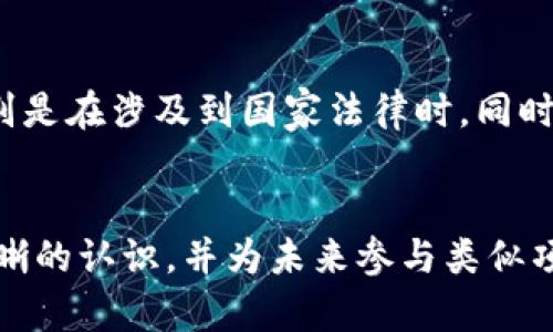   tpwallet发布代币是违法行为吗？深度解析与合规建议 / 

 guanjianci tpwallet, 代币发布, 合法性, 加密货币合规 /guanjianci 

引言：数字资产与法律规定的碰撞
随着数字资产的迅猛发展，越来越多的项目进入了代币发行的市场。其中，tpwallet作为一个区块链钱包，发布代币的行为引发了讨论。这一问题不仅关乎法律合规性，还涉及广大投资者的权益。本文将详细探讨tpwallet发布代币是否合法，并给出相关的合规建议。

tpwallet的背景
tpwallet是一款与区块链生态系统密切相关的钱包应用，它提供了存储、转账和管理数字货币的功能。其目标是为用户提供安全、便捷的加密资产管理体验。在这样的背景下，tpwallet发布代币引发了广泛关注。

代币的概念及其分类
在探讨tpwallet发布代币是否合法之前，我们需要了解代币的定义及其分类。代币是建立在区块链上的数字资产，通常用于特定的应用场景，它可以分为多种类型，例如：
ul
    li证券型代币（Security Token）：这些代币代表传统金融资产的权益，发行需要遵循相关证券法。/li
    li工具型代币（Utility Token）：用于支付服务费用或产品，因此相对于证券型代币的监管相对宽松。/li
    li稳定币（Stablecoin）：与法币或其他资产挂钩，以减少价格波动。/li
/ul
tpwallet发布的代币属于哪一类，对应的法律合规标准也有所不同。了解这一点有助于判断其合规性。

法律法规对代币发行的要求
不同国家和地区对代币的定义及其发行有不同的法律法规。在许多国家，证券型代币需要遵循特定的证券法，进行注册或向监管机构备案。同时，关于反洗钱（AML）和了解你的客户（KYC）的合规要求也是代币发行所必须遵从的。tpwallet如果在代币发行之前进行充分的法律合规审查，那么其发布行为就可以被认为是合法的。

tpwallet发布代币的合规建议
为了确保tpwallet发布的代币合规，建议采取以下措施：
ul
    li进行法律咨询：与法律顾问合作，确保代币的性质、分类和相关法规的深入分析，制定合规性计划。/li
    li完善文件准备：根据不同类型代币的需求，准备好必要的法律文件，例如白皮书、风险披露、用户协议等。/li
    li进行市场调研：确保对目标市场及其法律需求有充分的了解，排除潜在法律风险。/li
    li实行KYC和AML政策：确保代币的发售过程中遵循KYC和AML相关要求，保护用户的权益。/li
/ul

工具与资源
为了进一步帮助tpwallet合规发布代币，以下是一些有用的工具与资源：
ul
    li法律咨询平台：例如，可以咨询Blockchain律师事务所等专业机构。/li
    li文档模板：获取合规性所需的文档模板，例如白皮书模板、法律协议模板等。/li
    li合规性工具：使用在线工具进行KYC和AML审查。/li
/ul

结论
tpwallet发布代币的合法性并非一概而论，而是取决于多种因素，包括代币的性质、发布的合规性以及所在国家的法律法规。通过进行全面的法律审查与合规措施，tpwallet有可能在合法范围内顺利推出其代币项目。最终，对于投资者而言，了解代币发布背后的法律框架也将有助于更好地保护自己的投资权益。

相关问题解答
在接下来的部分，我们将详细探讨关于tpwallet及代币发布的六个相关问题，进一步解析合规性与法律风险等问题。

1. tpwallet是如何运作的？
tpwallet的运作方式主要涉及其用户界面与区块链的接口。该钱包为用户提供了存储、管理和交易数字货币的功能，通过去中心化的方式，实现了高效和安全的数字资产管理。此外，tpwallet的智能合约技术使得交易过程透明且不可篡改。这样的设计理念为合法合规的代币发布提供了技术基础。

2. 每个国家的代币法律有什么不同之处？
在国际范围内，各国对代币及其发行的法律规定存在显著差异。某些国家如美国要求代币发行者进行证券注册，且监管较为严格，而在某些地区代币的监管政策可能相对宽松，甚至存在监管空白。因此，了解不同国家的法律差异，以及必要的合规措施，成为了发行代币的先决条件。

3. 如何识别合规与不合规的代币项目？
投资者可通过检查代币的白皮书、团队背景、法律咨询意见及其遵循的KYC和AML政策来判断项目的合规性。此外，还要关注项目是否有透明的资金流向和审计报告，并对外发布财务数据，以此增强信誉和合规性。合规的项目通常有清晰的运营机制与透明的信息披露。

4. 合规代币的投资机会在哪里？
合规代币的投资机会通常集中在成熟的市场及经过验证的项目上。这些项目除了遵循法律要求外，还通常拥有强大的团队、明确的商业模型和良好的用户基础。投资者可关注以实用性为核心的代币，或那些与现有生态系统有着良好合作关系的项目，从而提高投资的成功率。

5. 如何确保代币的长期合规性？
确保代币的长期合规性不仅需要在发行阶段关注法律法规，还需要在运营阶段持续遵循相关要求。这包括定期更新合规性政策、进行合规整数审计、与法律顾问定期沟通。同时，要关注法规的变化，并及时调整项目战略，从一开始就将合规视为一个持续的过程。

6. 参与代币发行的投资者应注意什么？
参与代币发行的投资者应仔细阅读项目的白皮书，了解代币的用途、项目团队背景及其融资计划。此外，还需要注意项目的合规性及其法律风险，特别是在涉及到国家法律时。同时，要求合法的KYC和AML过程，以保障自身安全。

总结
tpwallet发布代币的合法性问题是一个复杂的法律问题，涉及多方面的因素。通过本文的深入探讨，希望能为读者提供对代币发行的合规性有更清晰的认识，并为未来参与类似项目提供必要的指导与建议。
