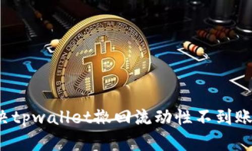 如何解决tpwallet撤回流动性不到账的问题?