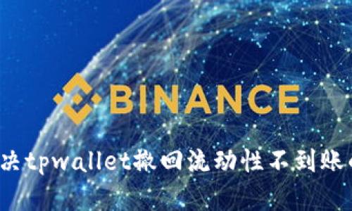 如何解决tpwallet撤回流动性不到账的问题?