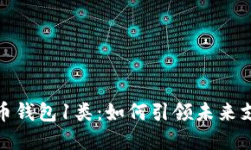 数字人民币钱包1类:如何引领未来支付新潮流
