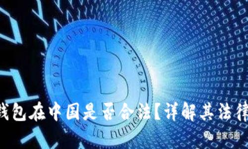 : sblock区块链钱包在中国是否合法?详解其法律地位与使用风险