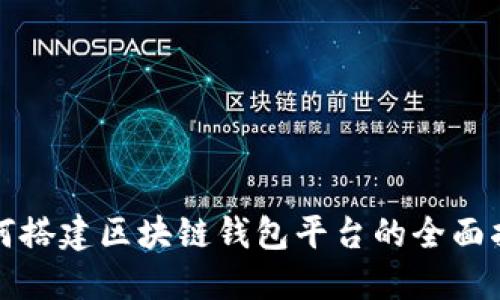 如何搭建区块链钱包平台的全面指南