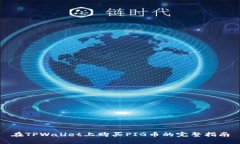 在TPWallet上购买PIG币的完整指南
