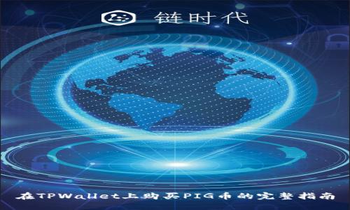 在TPWallet上购买PIG币的完整指南
