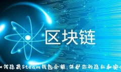   如何隐藏Steam钱包余额：保护你的隐