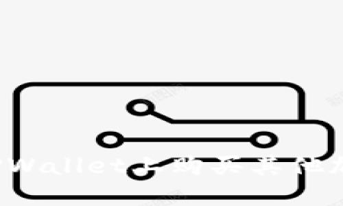 如何在TPWallet上购买其他加密货币?