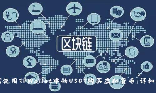 如何使用TPWallet中的USDT购买虚拟货币:详细指南