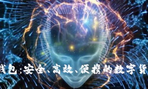 迷你数字资产钱包:安全、高效、便携的数字货币管理解决方案