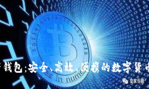 迷你数字资产钱包:安全、高效、便携的数字货币管理解决方案