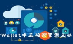 如何在TPWallet中正确设置滑点以交易体