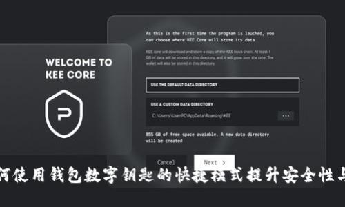 优质如何使用钱包数字钥匙的快捷模式提升安全性与便利性
