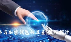区块链网络与加密钱包的关系：深入探