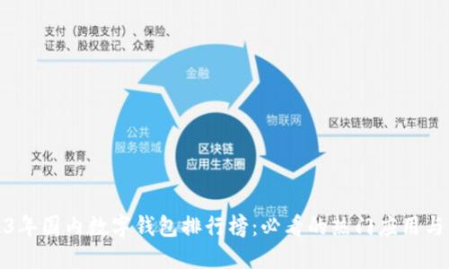 2023年国内数字钱包排行榜:必看的热门应用与点评