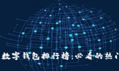 2023年国内数字钱包排行榜：必看的热