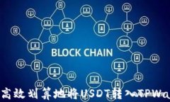 如何高效划算地将USDT转入TPWallet？