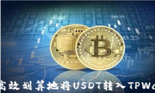 如何高效划算地将USDT转入TPWallet?