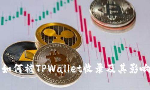 代币如何被TPWallet收录及其影响分析