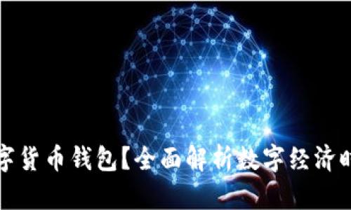 如何使用央行数字货币钱包?全面解析数字经济时代的支付新方式